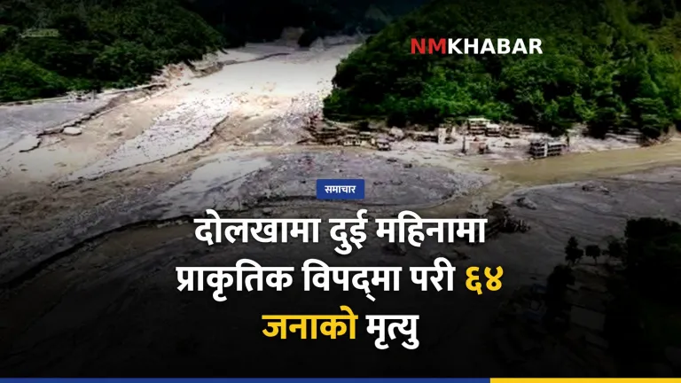 दोलखा विपद् मृत्यु