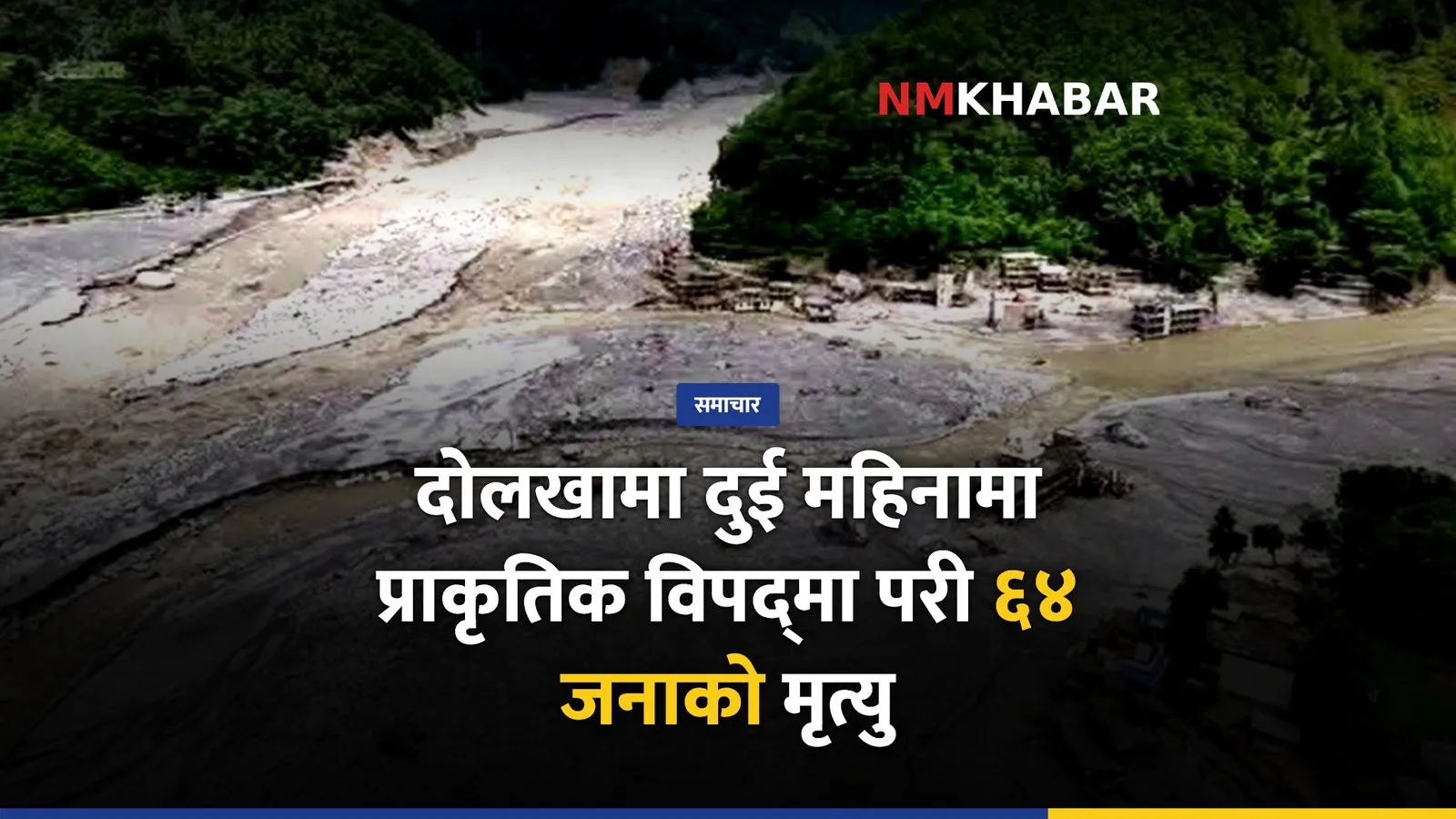 दोलखा विपद् मृत्यु