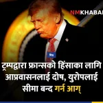 डोनाल्ड ट्रम्प फ्रान्स