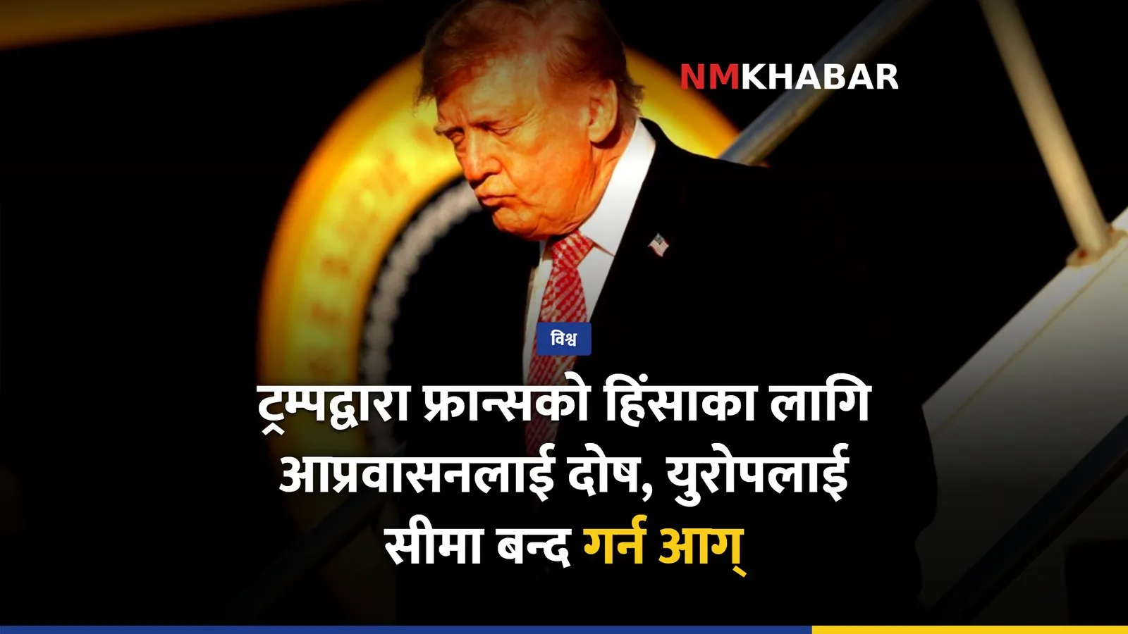 डोनाल्ड ट्रम्प फ्रान्स