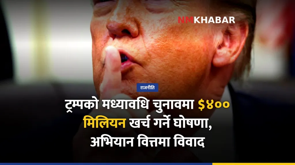 डोनाल्ड ट्रम्प मध्यावधि चुनाव