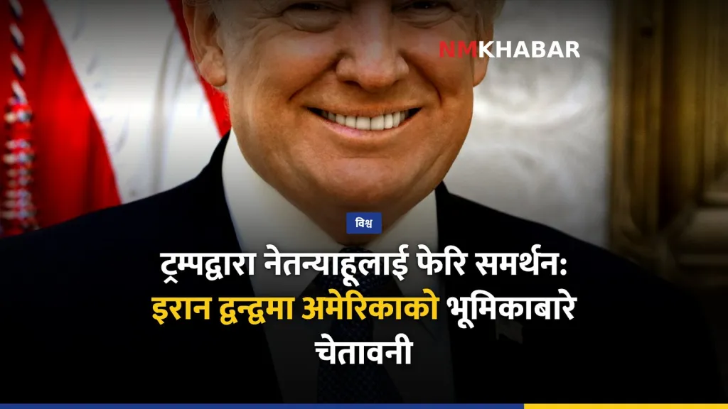 डोनाल्ड ट्रम्प नेतन्याहू