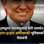 डोनाल्ड ट्रम्प नेतन्याहू