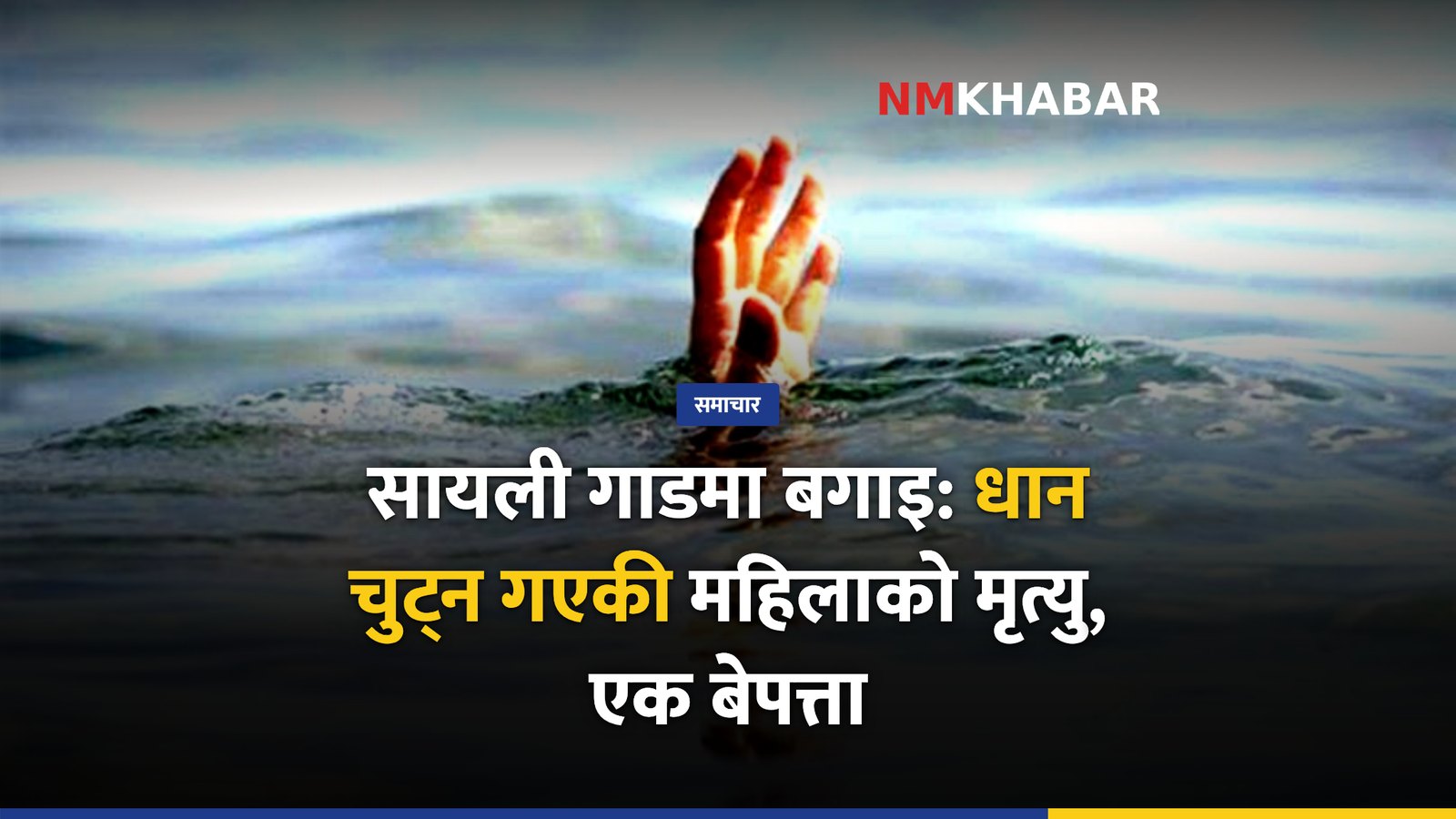 डोटी खोला दुर्घटना
