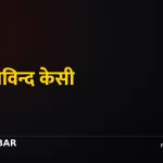 डा. गोविन्द केसी