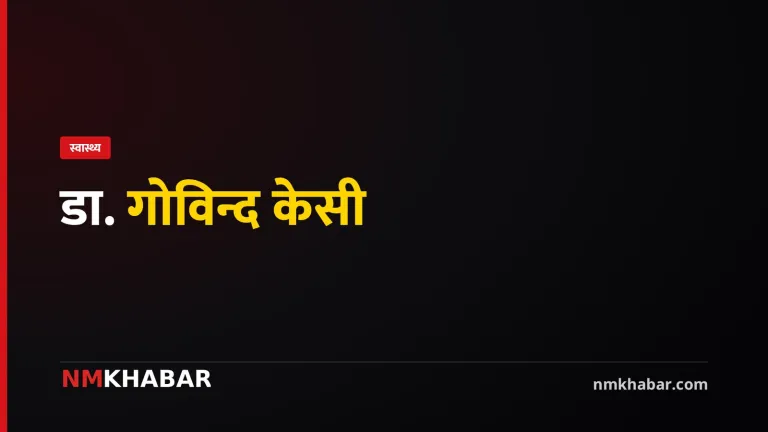 डा. गोविन्द केसी