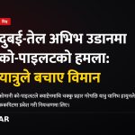 दुबई इजरायल विमान हमला