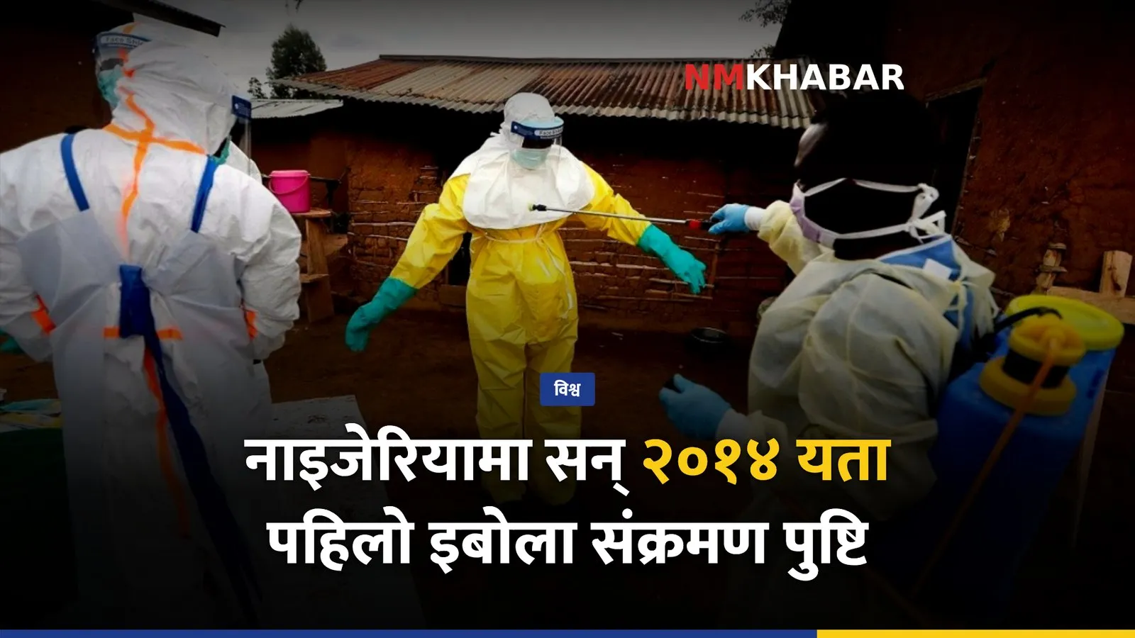 इबोला नाइजेरियामा