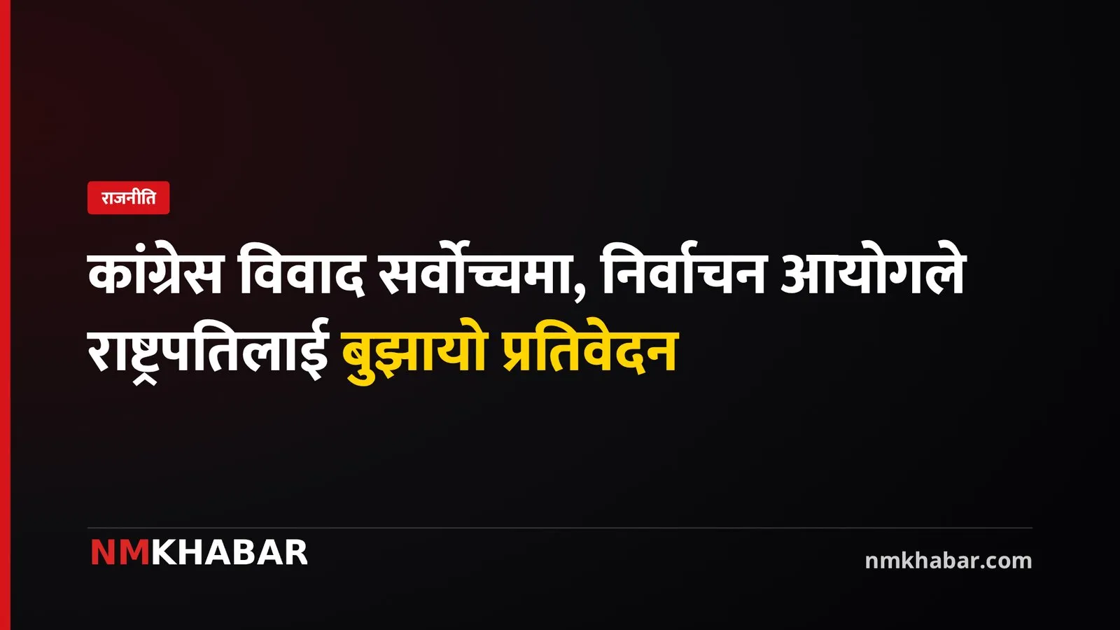 निर्वाचन आयोग प्रतिवेदन, कांग्रेस महाधिवेशन