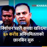 निर्वाचन प्रहरी कपडा खरिद