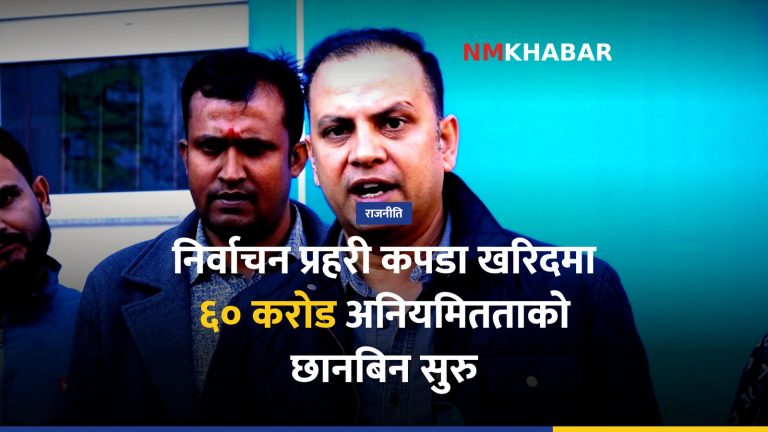 निर्वाचन प्रहरी कपडा खरिद