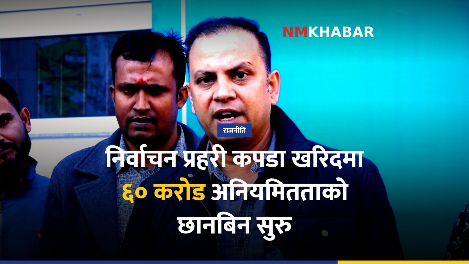 निर्वाचन प्रहरी कपडा खरिद