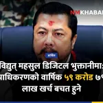 विद्युत् महसुल डिजिटल भुक्तानी