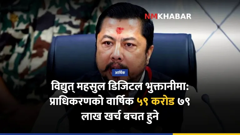 विद्युत् महसुल डिजिटल भुक्तानी