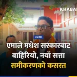 एमाले मधेश सरकार