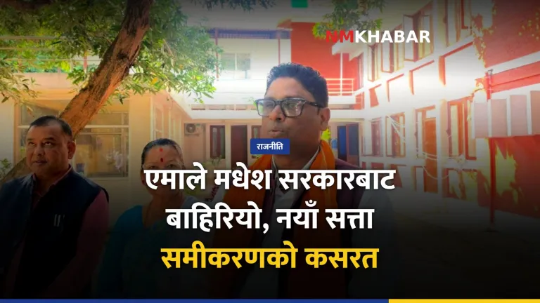 एमाले मधेश सरकार