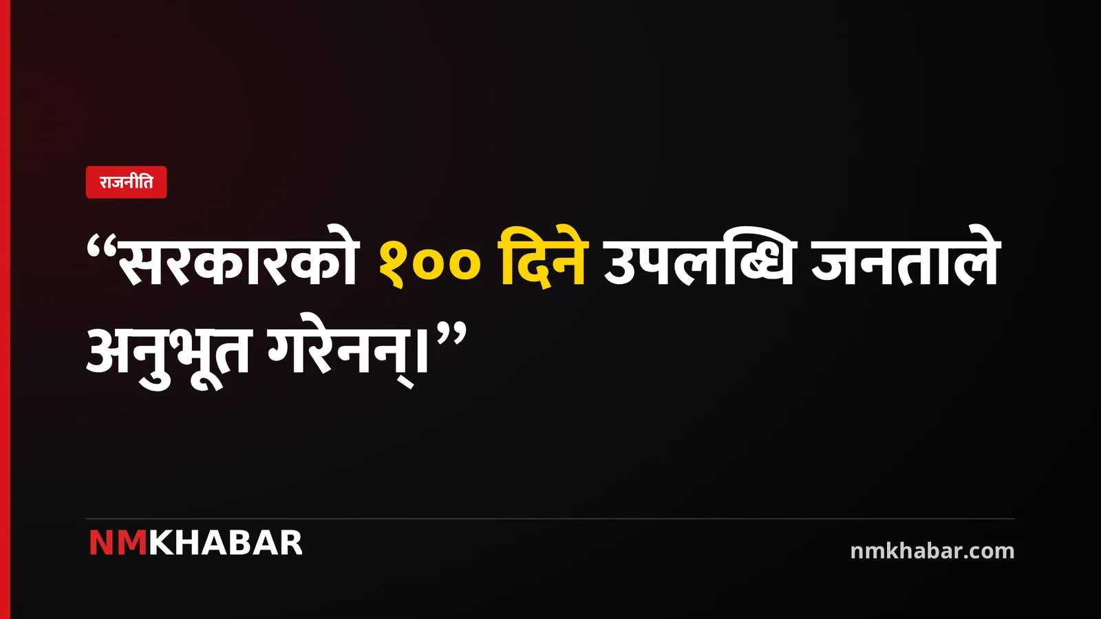 सरकारको पहलकदमी