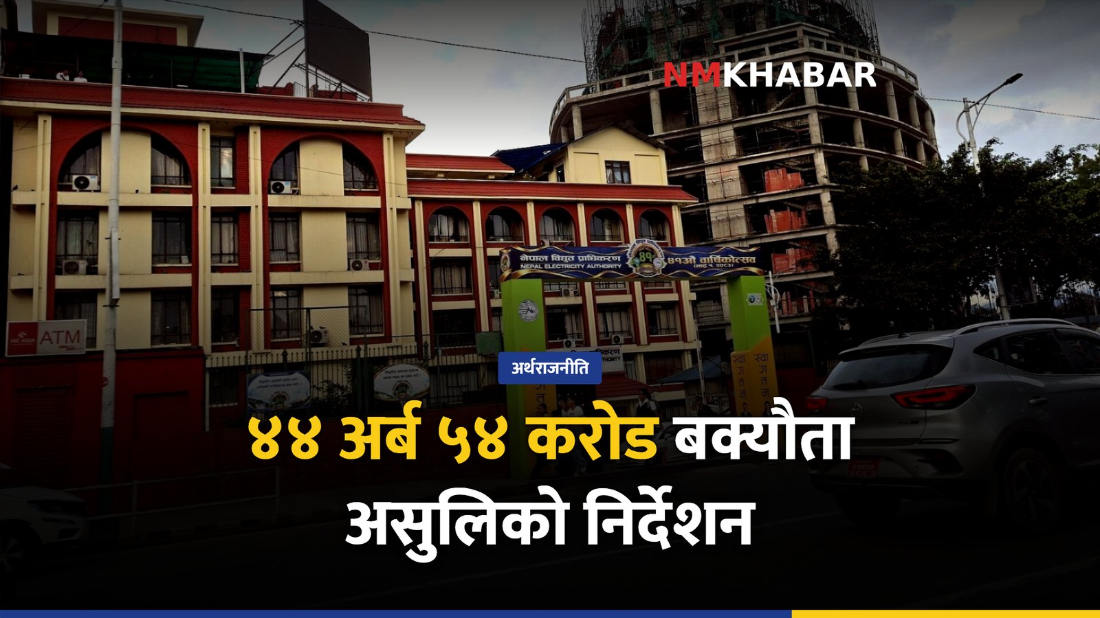विद्युत् बक्यौता असुली