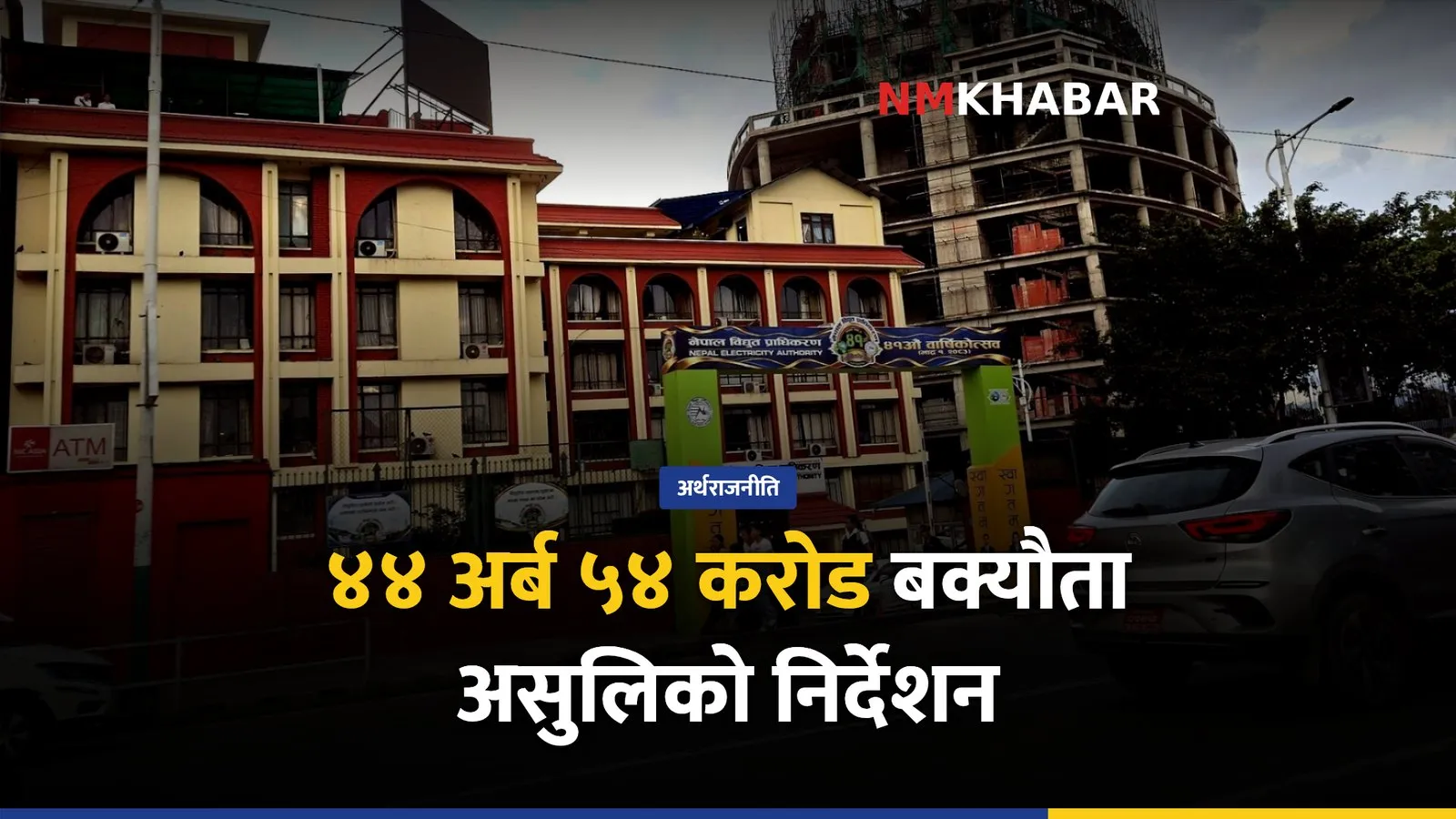विद्युत् बक्यौता असुली