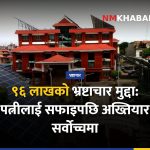 इन्जिनियर भ्रष्टाचार मुद्दा, अख्तियार पुनरावेदन