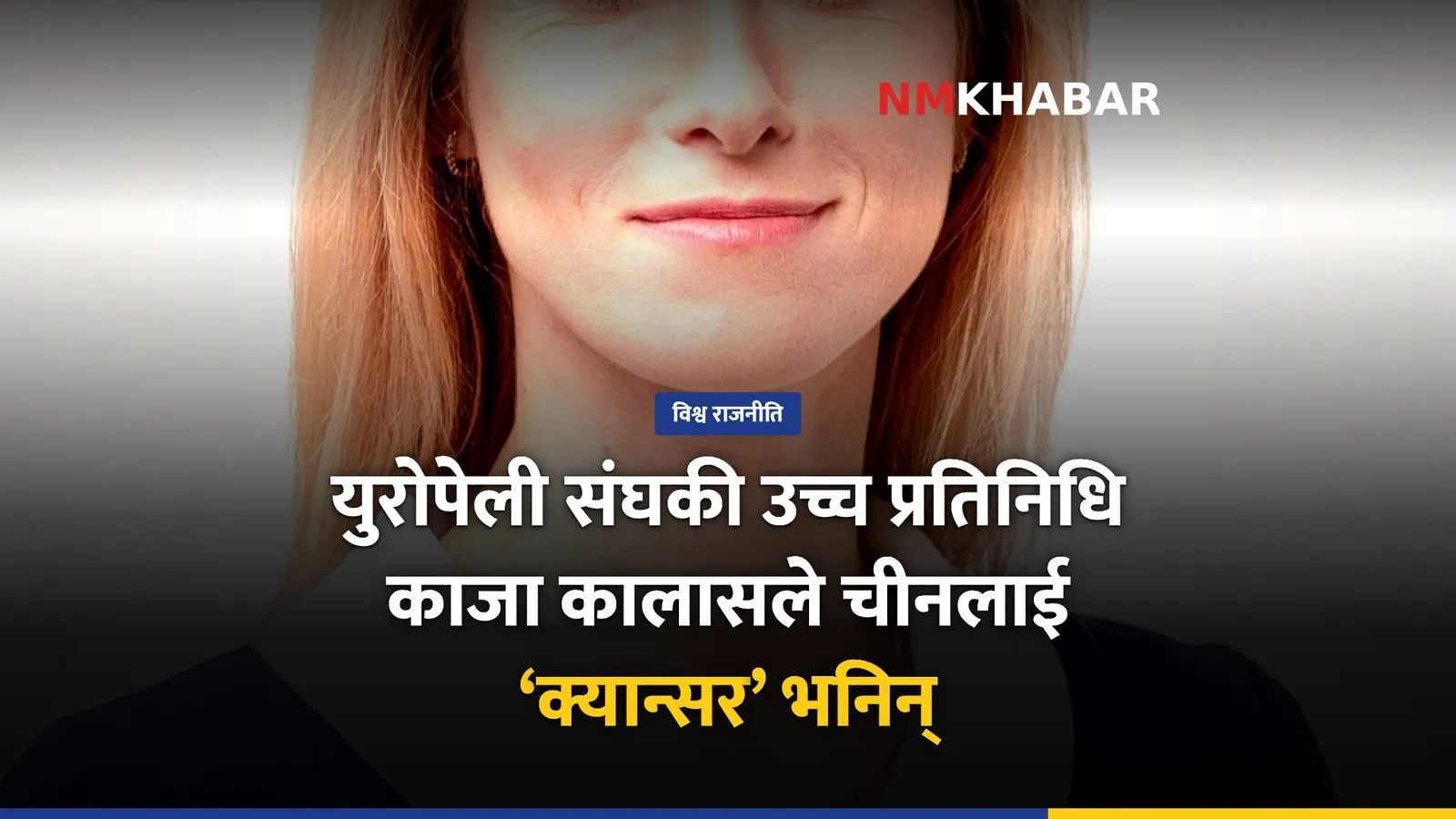 काजा कालास चीन