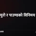 विदेशी विनिमय दर