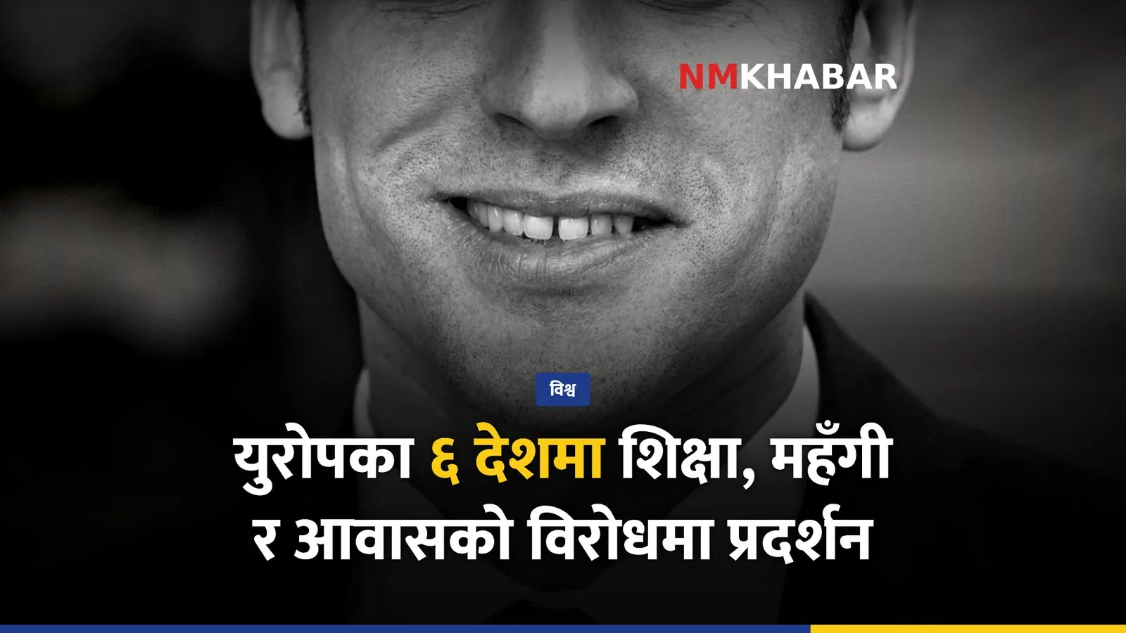 युरोपमा प्रदर्शन