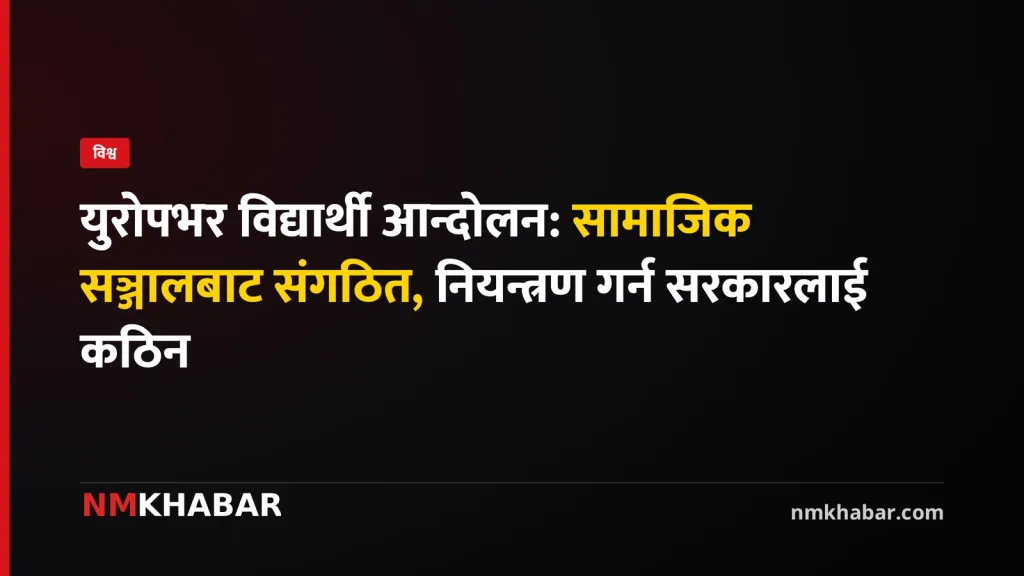 युरोप विद्यार्थी आन्दोलन