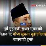 पूर्व गृहमन्त्री गुरुङ, सूचना चुहावट