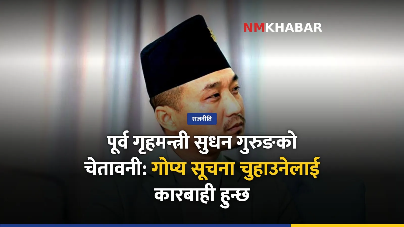 पूर्व गृहमन्त्री गुरुङ, सूचना चुहावट