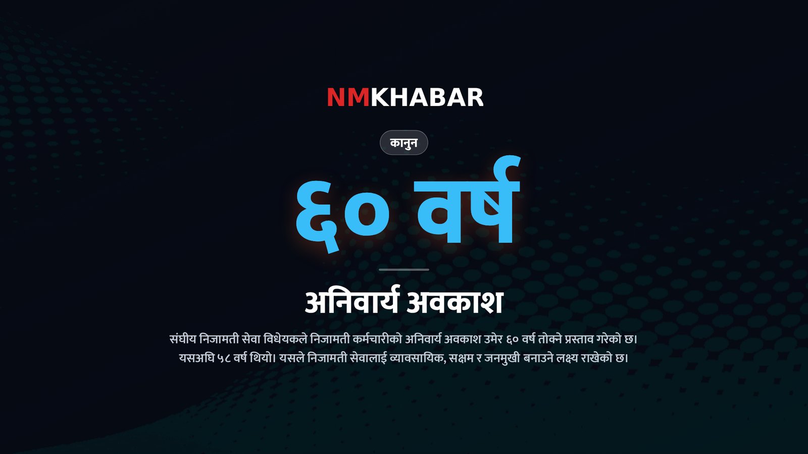 संघीय निजामती सेवा विधेयक