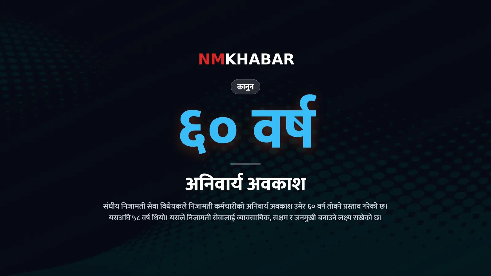 संघीय निजामती सेवा विधेयक