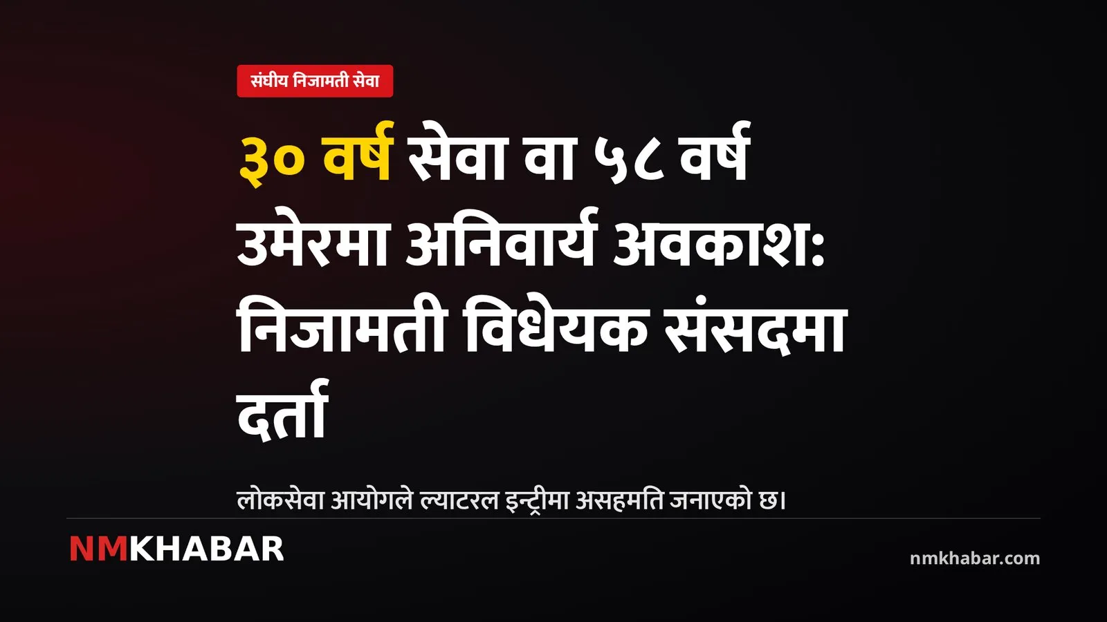 संघीय निजामती विधेयक, संसद अधिवेशन अन्त्य, ल्याटरल इन्ट्री