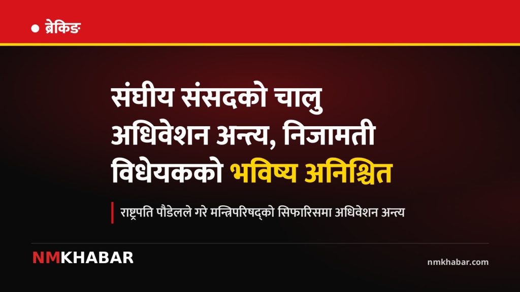 संसद अधिवेशन अन्त्य, संघीय निजामती सेवा विधेयक