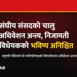 संसद अधिवेशन अन्त्य, संघीय निजामती सेवा विधेयक