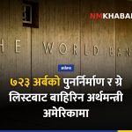 अर्थमन्त्री वाग्ले अमेरिका भ्रमण