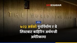 अर्थमन्त्री वाग्ले अमेरिका भ्रमण