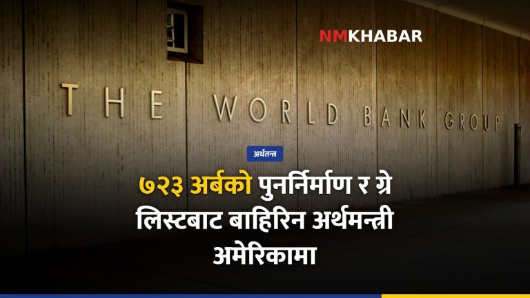 अर्थमन्त्री वाग्ले अमेरिका भ्रमण