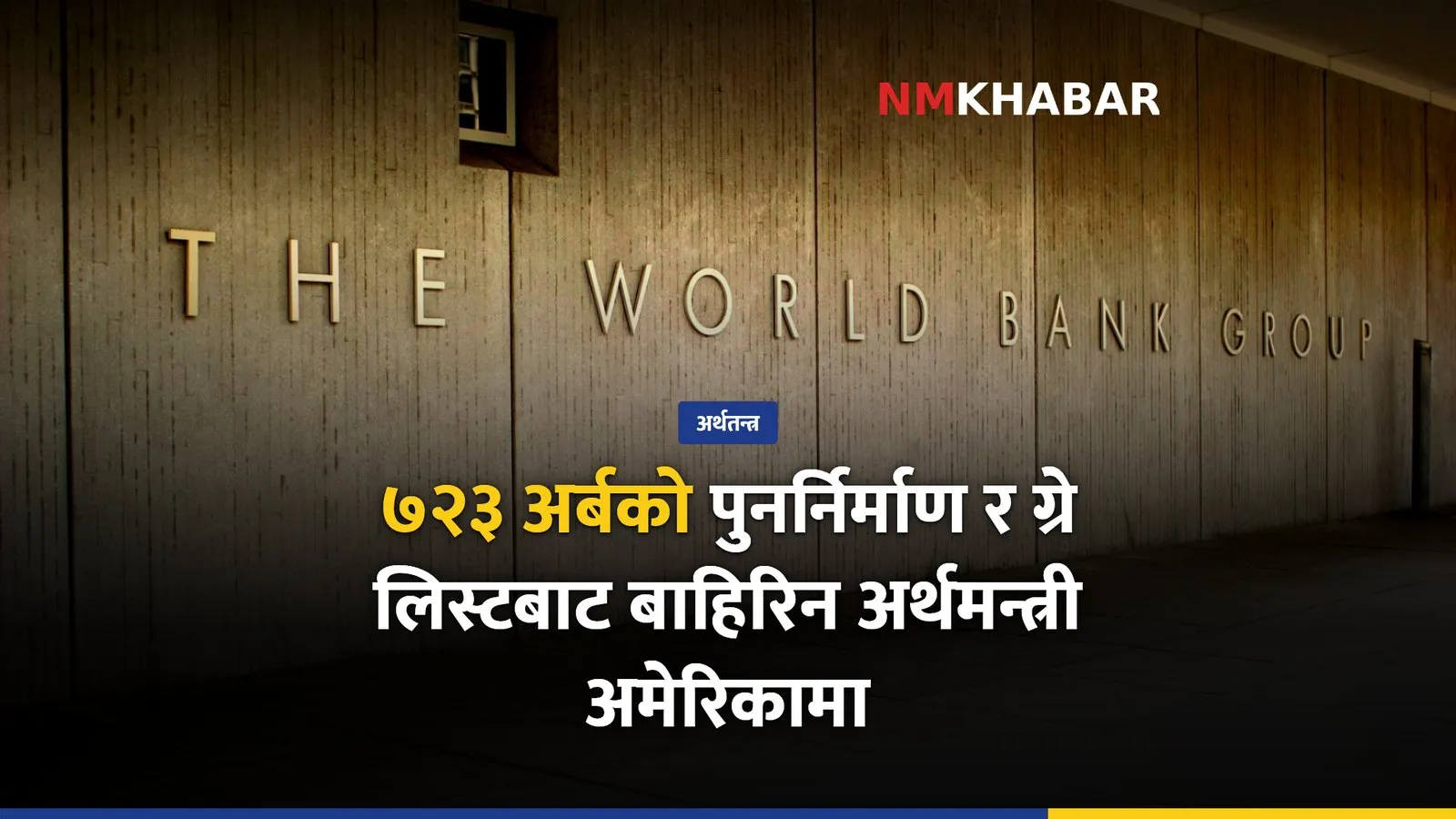 अर्थमन्त्री वाग्ले अमेरिका भ्रमण