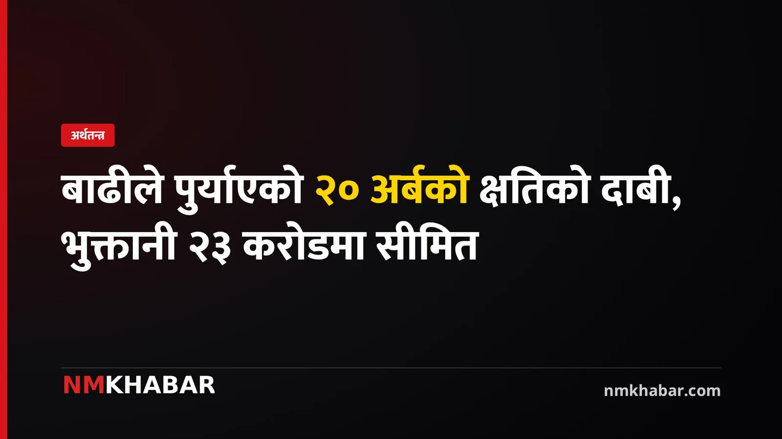 बाढी बीमा दाबी