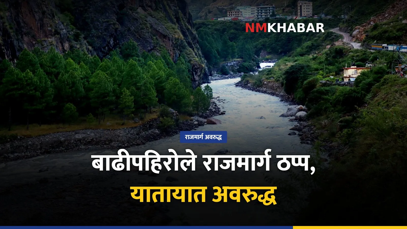 बाढीपहिरो राजमार्ग अवरुद्ध