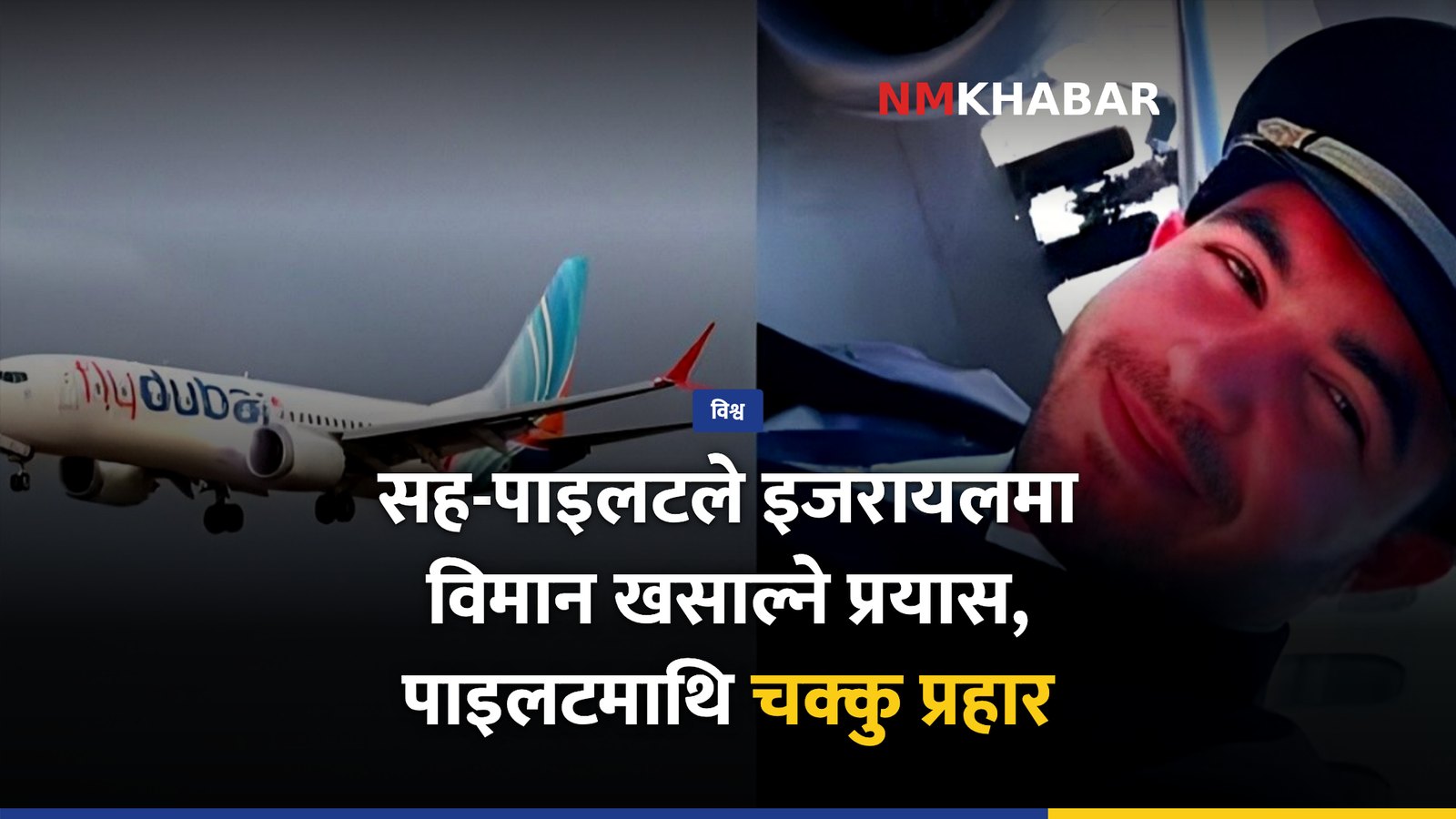 फ्लाईदुबई आक्रमण, हमाम अल-हमामी
