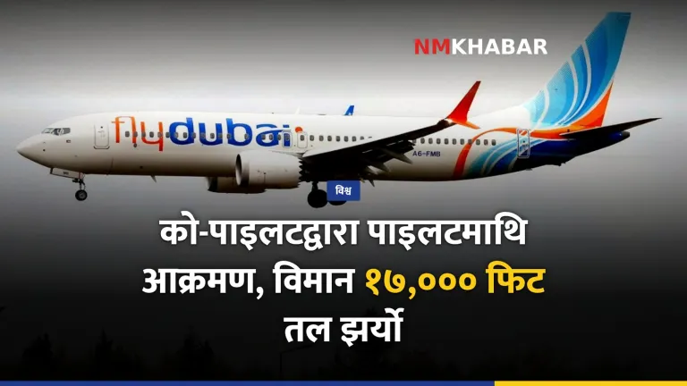 फ्लाईदुबई विमान दुर्घटना