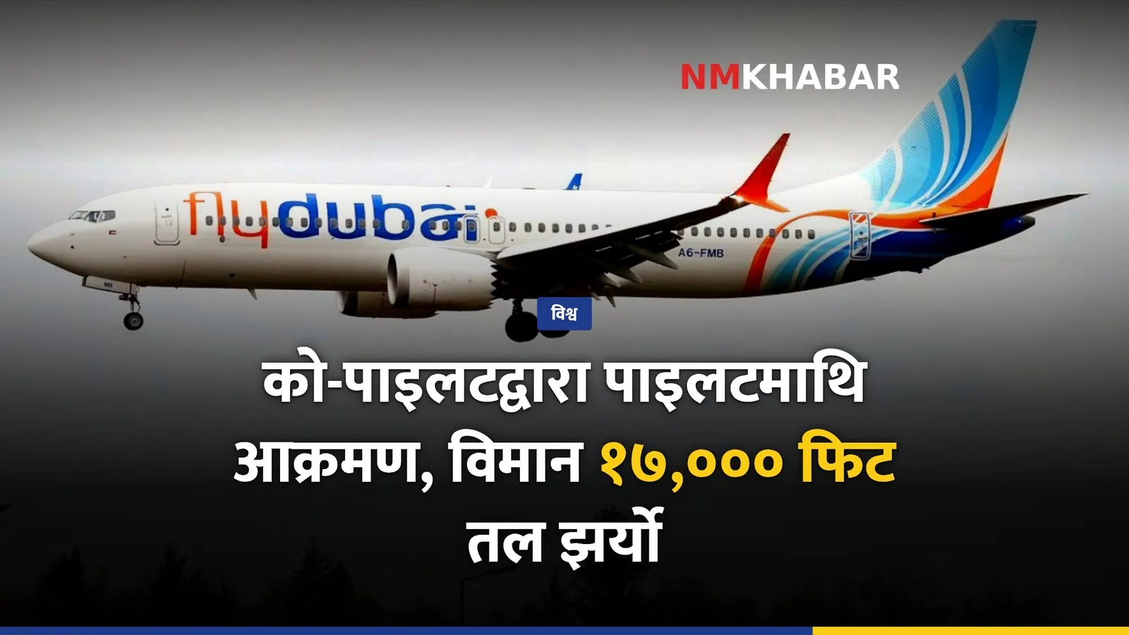फ्लाईदुबई विमान दुर्घटना