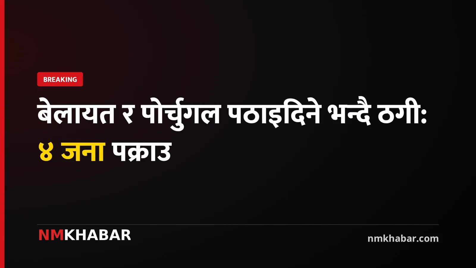 वैदेशिक रोजगारी ठगी