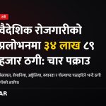 वैदेशिक रोजगारी ठगी