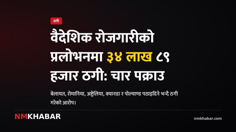 वैदेशिक रोजगारी ठगी