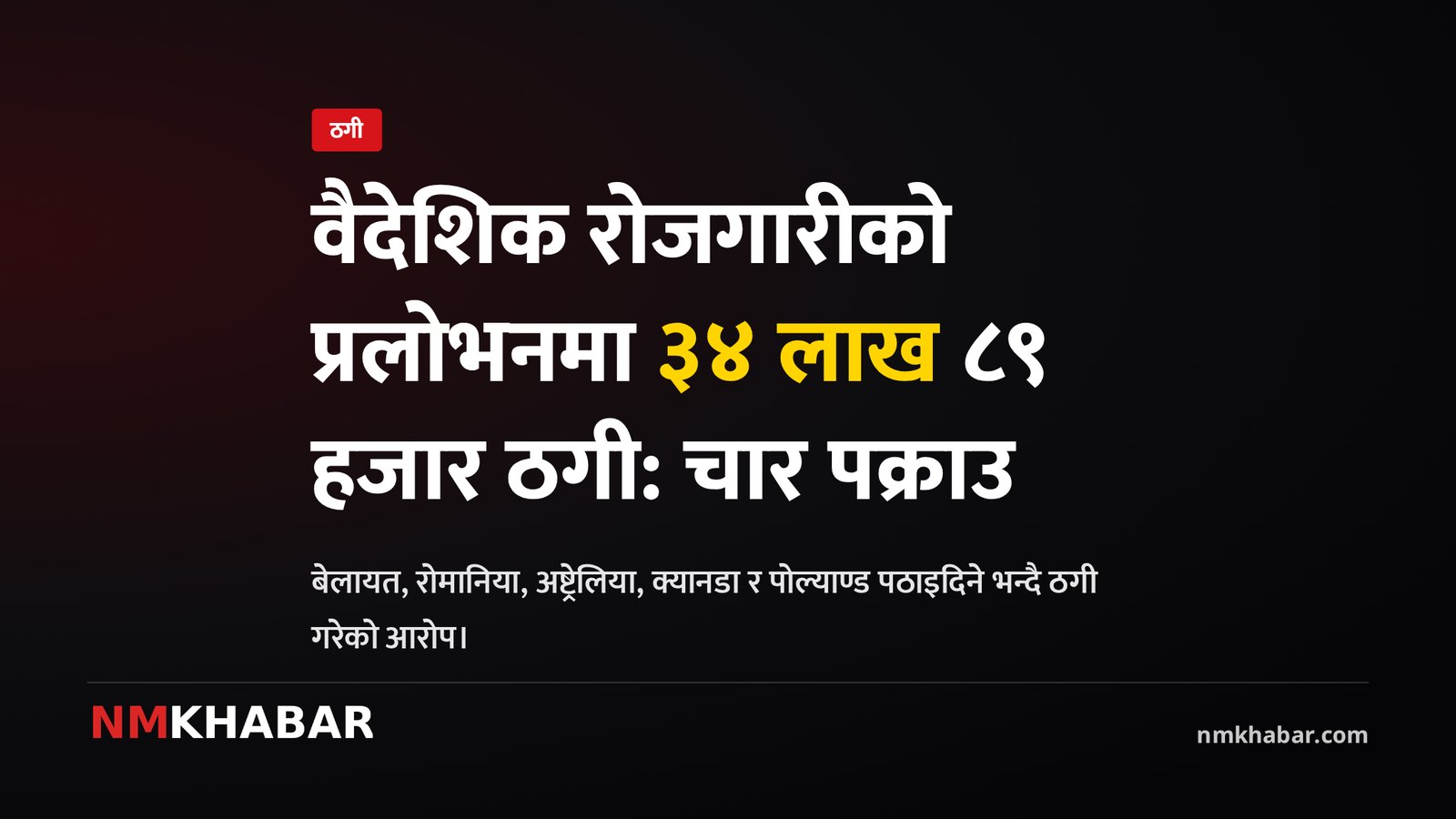 वैदेशिक रोजगारी ठगी