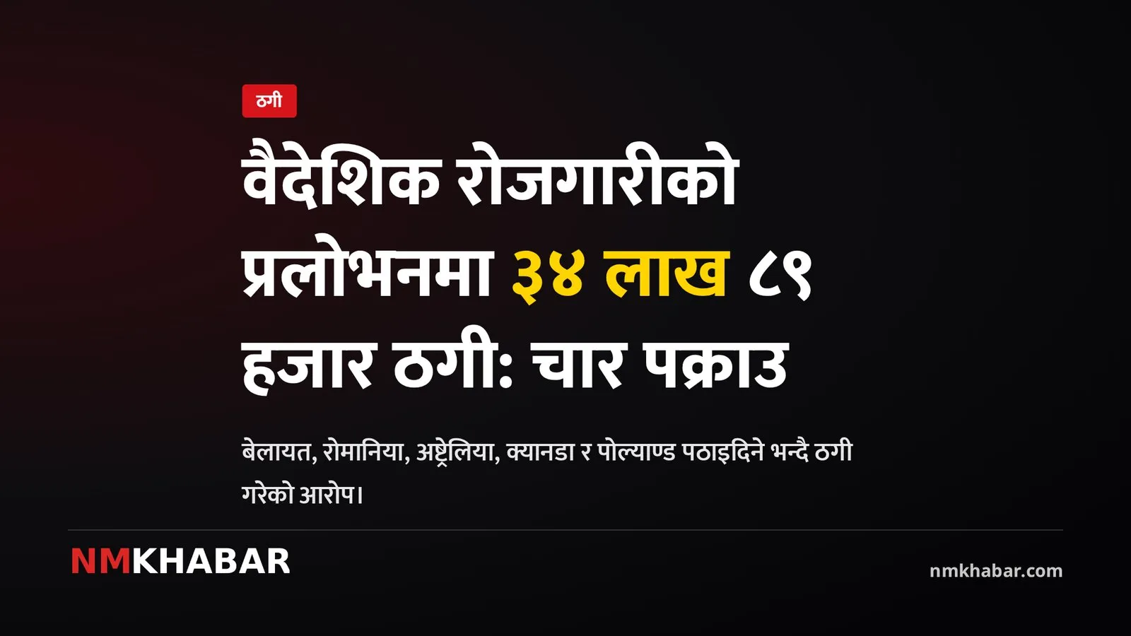 वैदेशिक रोजगारी ठगी