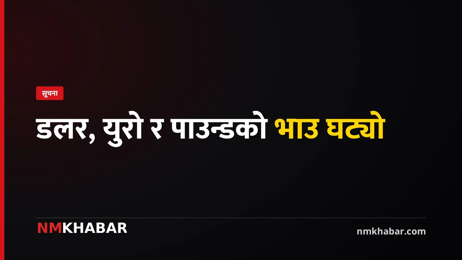 अमेरिकी डलरको भाउ घट्यो; युरो र पाउन्ड पनि ओरालो लाग्यो